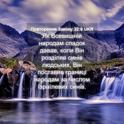 Picture 04 - Повторення Закону 32:8 UKR - Як Всевишній народам - Bible Verse Picture