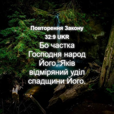Picture 04 - Повторення Закону 32:9 UKR - Бо частка Господня народ - Bible Verse Picture