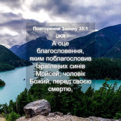 Picture 04 - Повторення Закону 33:1 UKR - А оце благословення, яким - Bible Verse Picture