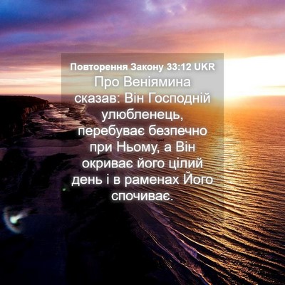 Picture 04 - Повторення Закону 33:12 UKR - Про Веніямина сказав: Він - Bible Verse Picture
