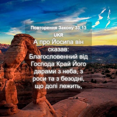 Picture 04 - Повторення Закону 33:13 UKR - А про Йосипа він сказав: - Bible Verse Picture