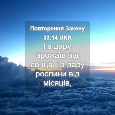 Picture 04 - Повторення Закону 33:14 UKR - і з дару врожаїв від сонця, - Bible Verse Picture