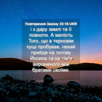 Picture 04 - Повторення Закону 33:16 UKR - і з дару землі та її - Bible Verse Picture