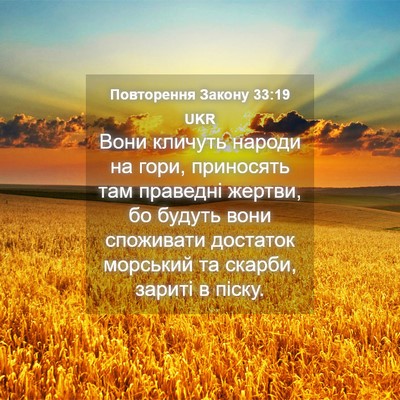 Picture 04 - Повторення Закону 33:19 UKR - Вони кличуть народи на - Bible Verse Picture