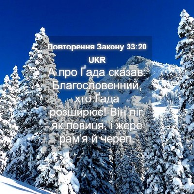 Picture 04 - Повторення Закону 33:20 UKR - А про Ґада сказав: - Bible Verse Picture