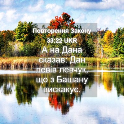 Picture 04 - Повторення Закону 33:22 UKR - А на Дана сказав: Дан левів - Bible Verse Picture