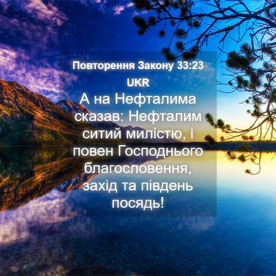 Picture 04 - Повторення Закону 33:23 UKR - А на Нефталима сказав: - Bible Verse Picture