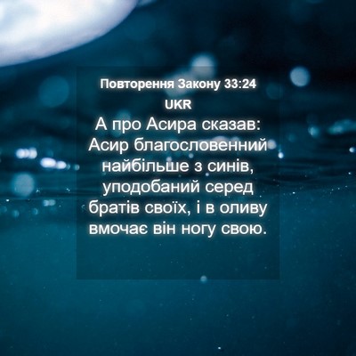 Picture 04 - Повторення Закону 33:24 UKR - А про Асира сказав: Асир - Bible Verse Picture