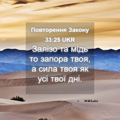 Picture 04 - Повторення Закону 33:25 UKR - Залізо та мідь то запора - Bible Verse Picture
