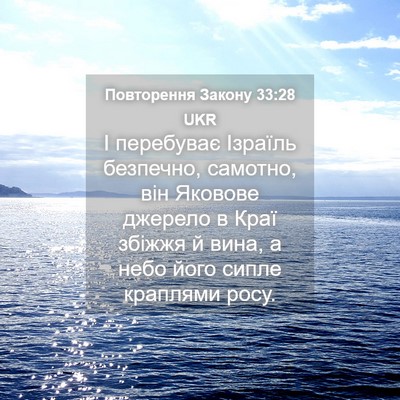 Picture 04 - Повторення Закону 33:28 UKR - І перебуває Ізраїль - Bible Verse Picture
