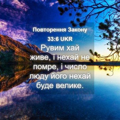 Picture 04 - Повторення Закону 33:6 UKR - Рувим хай живе, і нехай не - Bible Verse Picture