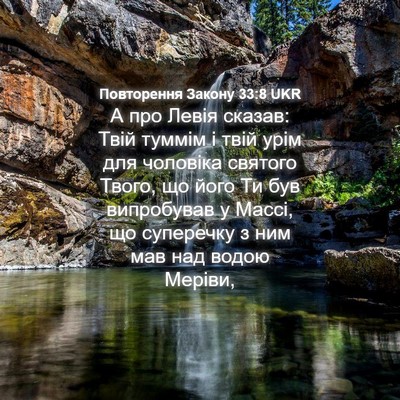 Picture 04 - Повторення Закону 33:8 UKR - А про Левія сказав: Твій - Bible Verse Picture