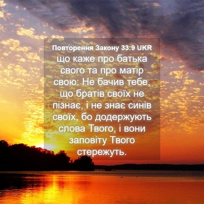 Picture 04 - Повторення Закону 33:9 UKR - що каже про батька свого та - Bible Verse Picture