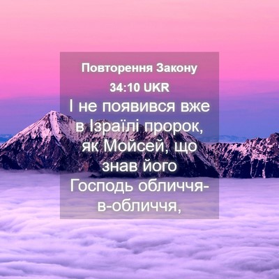 Picture 04 - Повторення Закону 34:10 UKR - І не появився вже в Ізраїлі - Bible Verse Picture