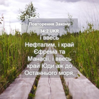 Picture 04 - Повторення Закону 34:2 UKR - і ввесь Нефталим, і край - Bible Verse Picture