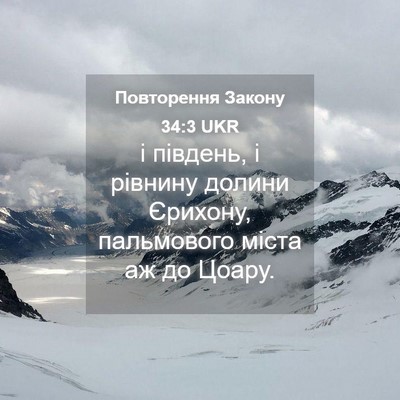 Picture 04 - Повторення Закону 34:3 UKR - і південь, і рівнину долини - Bible Verse Picture
