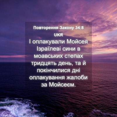 Picture 04 - Повторення Закону 34:8 UKR - І оплакували Мойсея - Bible Verse Picture
