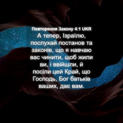 Picture 04 - Повторення Закону 4:1 UKR - А тепер, Ізраїлю, послухай - Bible Verse Picture