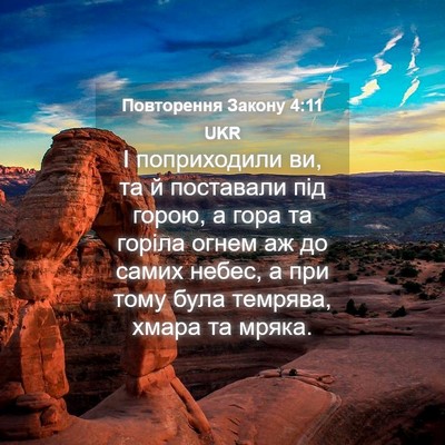 Picture 04 - Повторення Закону 4:11 UKR - І поприходили ви, та й - Bible Verse Picture