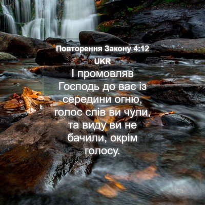 Picture 04 - Повторення Закону 4:12 UKR - І промовляв Господь до вас - Bible Verse Picture