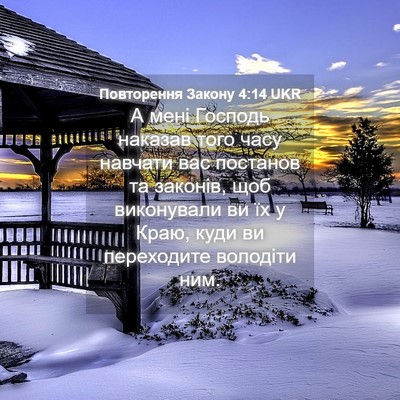 Picture 04 - Повторення Закону 4:14 UKR - А мені Господь наказав - Bible Verse Picture