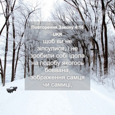Picture 04 - Повторення Закону 4:16 UKR - щоб ви не зіпсулися, і не - Bible Verse Picture