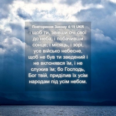 Picture 04 - Повторення Закону 4:19 UKR - і щоб ти, звівши очі свої до - Bible Verse Picture