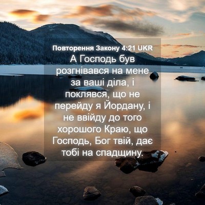 Picture 04 - Повторення Закону 4:21 UKR - А Господь був розгнівався - Bible Verse Picture