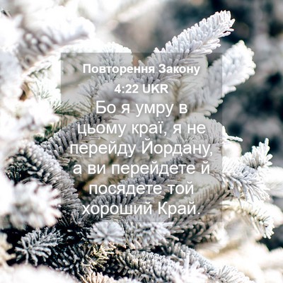 Picture 04 - Повторення Закону 4:22 UKR - Бо я умру в цьому краї, я не - Bible Verse Picture