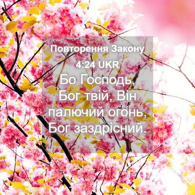 Picture 04 - Повторення Закону 4:24 UKR - Бо Господь, Бог твій, Він - Bible Verse Picture