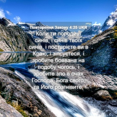 Picture 04 - Повторення Закону 4:25 UKR - Коли ти породиш синів, і - Bible Verse Picture