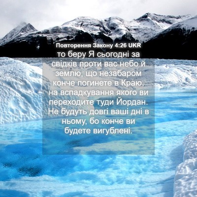 Picture 04 - Повторення Закону 4:26 UKR - то беру Я сьогодні за - Bible Verse Picture