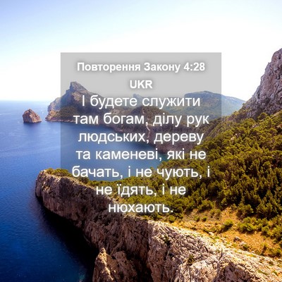 Picture 04 - Повторення Закону 4:28 UKR - І будете служити там богам, - Bible Verse Picture