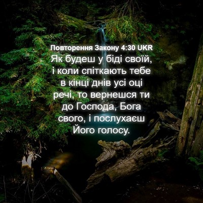 Picture 04 - Повторення Закону 4:30 UKR - Як будеш у біді своїй, і - Bible Verse Picture
