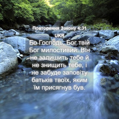 Picture 04 - Повторення Закону 4:31 UKR - Бо Господь, Бог твій Бог - Bible Verse Picture
