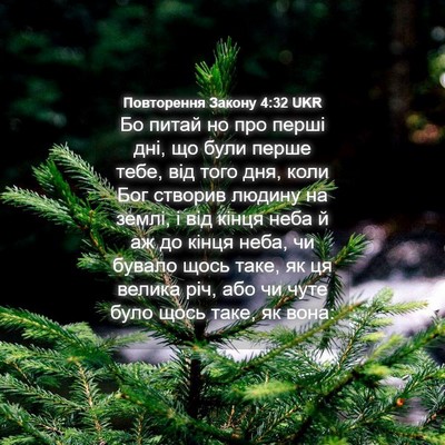Picture 04 - Повторення Закону 4:32 UKR - Бо питай но про перші дні, - Bible Verse Picture