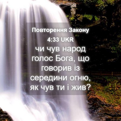 Picture 04 - Повторення Закону 4:33 UKR - чи чув народ голос Бога, що - Bible Verse Picture