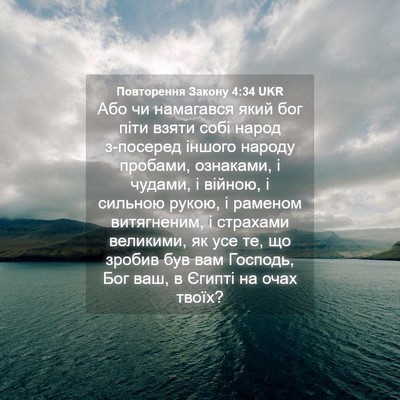 Picture 04 - Повторення Закону 4:34 UKR - Або чи намагався який бог - Bible Verse Picture