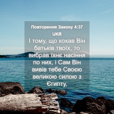 Picture 04 - Повторення Закону 4:37 UKR - І тому, що кохав Він - Bible Verse Picture