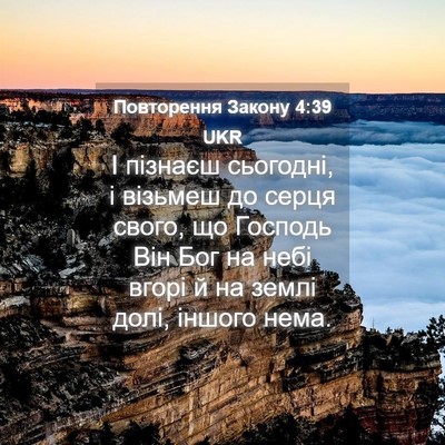 Picture 04 - Повторення Закону 4:39 UKR - І пізнаєш сьогодні, і - Bible Verse Picture