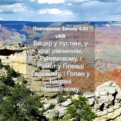 Picture 04 - Повторення Закону 4:43 UKR - Бецер у пустині, у краї - Bible Verse Picture