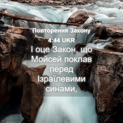 Picture 04 - Повторення Закону 4:44 UKR - І оце Закон, що Мойсей - Bible Verse Picture