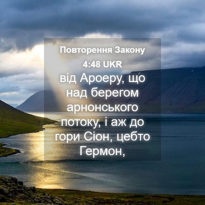Picture 04 - Повторення Закону 4:48 UKR - від Ароеру, що над берегом - Bible Verse Picture