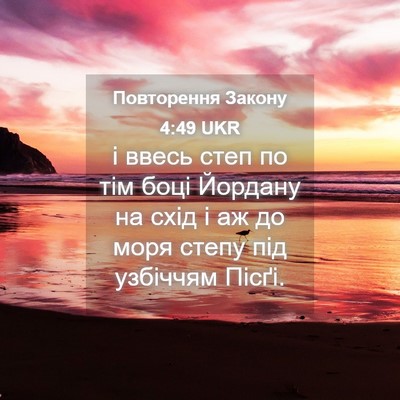 Picture 04 - Повторення Закону 4:49 UKR - і ввесь степ по тім боці - Bible Verse Picture
