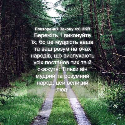 Picture 04 - Повторення Закону 4:6 UKR - Бережіть, і виконуйте їх, - Bible Verse Picture