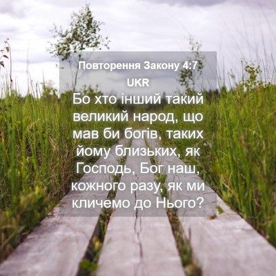 Picture 04 - Повторення Закону 4:7 UKR - Бо хто інший такий великий - Bible Verse Picture