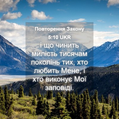Picture 04 - Повторення Закону 5:10 UKR - і що чинить милість - Bible Verse Picture