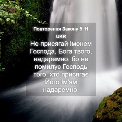 Picture 04 - Повторення Закону 5:11 UKR - Не присягай Іменем - Bible Verse Picture