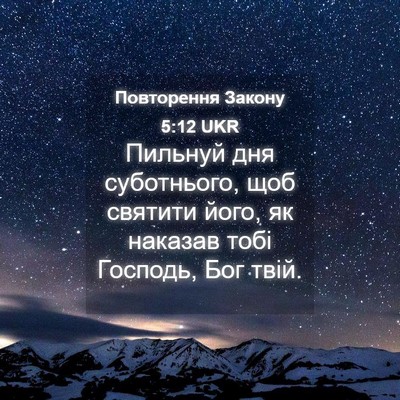 Picture 04 - Повторення Закону 5:12 UKR - Пильнуй дня суботнього, - Bible Verse Picture