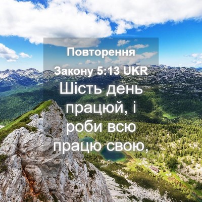 Picture 04 - Повторення Закону 5:13 UKR - Шість день працюй, і роби - Bible Verse Picture